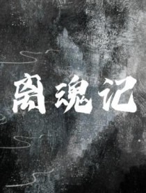 离魂记2