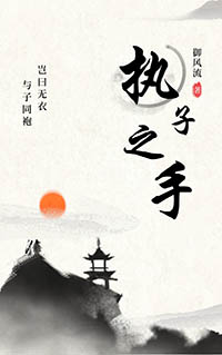 执子之手歌曲有多火