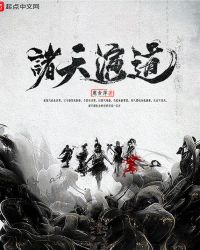 诸天纪第一集