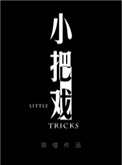 小把戏舞蹈分解动作