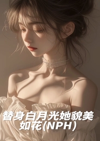 白月光替身她越来越美无防盗章